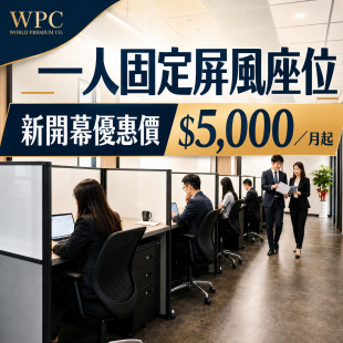 WPC 一人固定屏風座位實景 — 台北松山商務中心專屬辦公位置